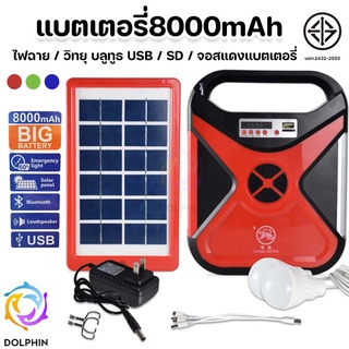 ชุดแบตเตอรี่โซล่าเซลล์ solar cell อเนกประสงค์+แผงโซล่าเซล สำรองไฟ 8000 mAH+หลอดไฟแสงขาว  2 ดวง [DOLPHIN]