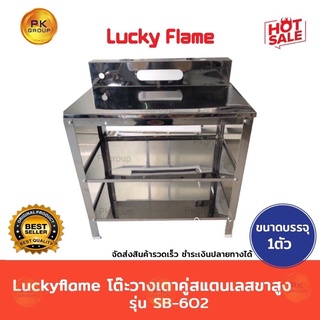 Luckyflame  โต๊ะวางเตาคู่ สแตนเลสขาสูง รุ่นSB-602 ลัคกี้เฟลม