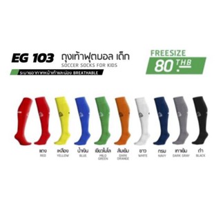 ถุงเท้าฟุตบอล (เด็ก) EGO SPORT EG103
