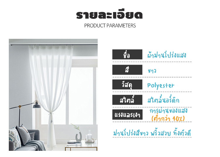 ผ้าโปร่ง-ผ้าม่านหน้าต่าง-ผ้าม่านโปร่งแสง-สั่งตามขนาด-ผ้าม่านสำเร็จรูป