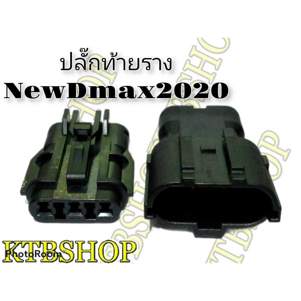 ปลั๊กเซ็นเซอร์-วัดแรงดันไอดี-new-dmax-2020-ผลิตใหม่-ไม่ใช่มือสอง-แท้โรงงานผลิตรถยนต์