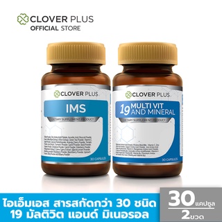 Clover Plus IMS (30 แคปซูล) + Clover Plus 19 Multivit (30 แคปซูล)