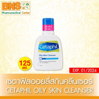 Cetaphil Oily skin cleanser เซตาฟิล ออยลี่ สกีน คลีนเซอร์ 125 ml.(สินค้าใหม่)(ส่งเร็ว)(ส่งจากศูนย์ฯ)(ถูกที่สุด) By BNS