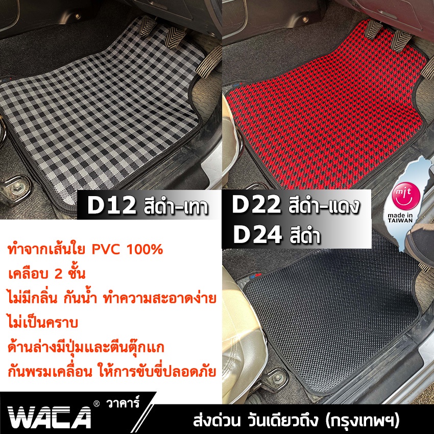 waca-เซ็ต-5ชิ้น-สีแดง-พรมปูพื้นรถยนต์-เส้นใย-pvc-พรมปูพื้น-ฟรีไซส์-สำหรับ-รถเก๋ง-รถกระบะ-suv-พรมรถยนต์-ถูกสุด-522-pa