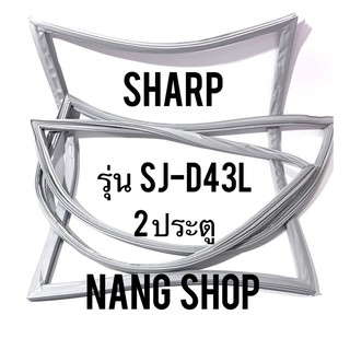 ภาพหน้าปกสินค้าขอบยางตู้เย็น Sharp รุ่น SJ-D43L (2 ประตู) ซึ่งคุณอาจชอบสินค้านี้