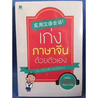 เก่งภาษาจีนด้วยตัวเอง(หนังสือใหม่ในซีล)