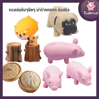 📍ส่งจากกทม ราคาถูก📍  ของเล่นบีบๆยืด หมูยืดได้ หมายืดได้ Squeeze toy บีบคลายเครียด ของเล่นฮิตในtiktok