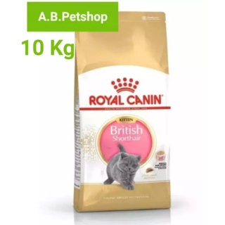 Royal Canin British Shorthair Kitten อาหารลูกแมวบริติช ชอร์ตแฮร์ อายุ 4-12 เดือน ขนาด 10 กก