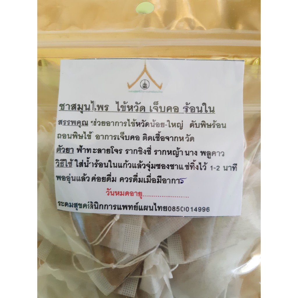 ชาสมุนไพร-ไข้หวัด-เจ็บคอ-ร้อนใน-พร้อมส่ง