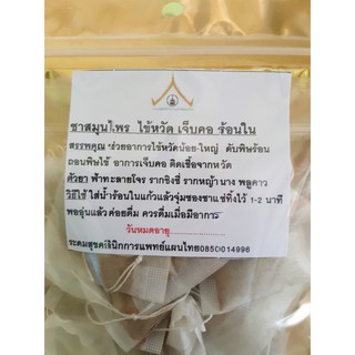 ชาสมุนไพร ไข้หวัด เจ็บคอ ร้อนใน พร้อมส่ง