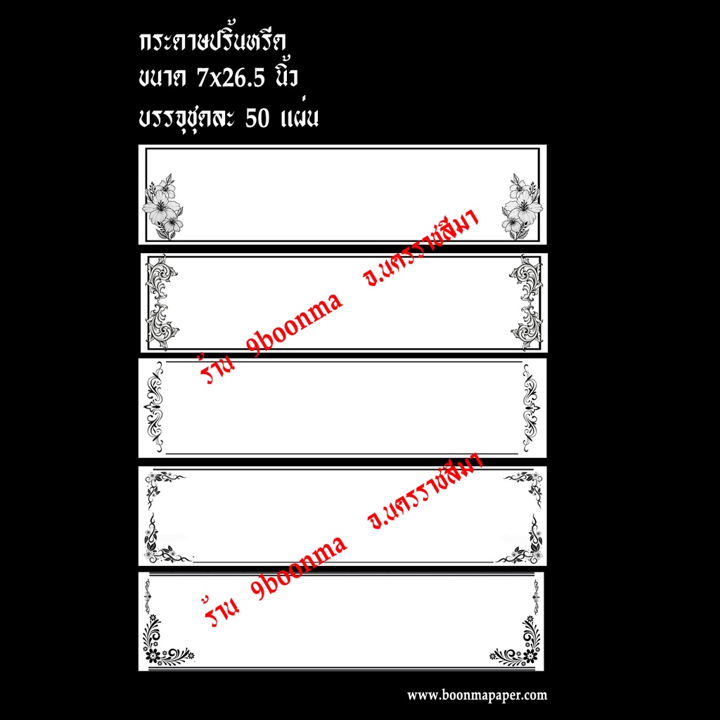 กระดาษปริ้นหรีด-ขอบลายดำ-50-ใบ-กระดาษปริ้นหรีด-ปริ้นพวงหรีด-กระดาษปริ้นหรีดอิงค์เจ็ท-กระดาษปริ้นหรีดมีขอบ