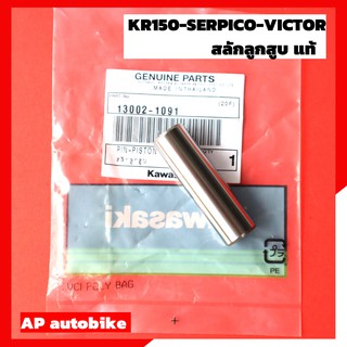 สลักลูกสูบ สำหรับ KR150 SERPICO VICTOR แท้เบิกศูนย์ สลักลูกสูบแท้เคอา สลักลูกสูบเคอาแท้ สลักลูกสูบเคอา สลักลูกสูบเซอ