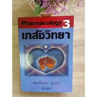 9789749094822 เภสัชวิทยา เล่ม 3 (PHARMACOLOGY III)