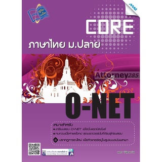 CORE O-NET ภาษาไทย ม.ปลาย