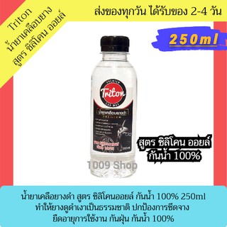 Triton น้ำยาเคลือบยางดำ สูตร ซิลิโคน ออยล์ 1 ขวด ขวดละ 250ml น้ำยาเคลือบยาง น้ํายาขัดยางดํา น้ํายาทายางดำ น้ํายาทายาง