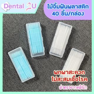 🦷ไม้จิ้มฟันพลาสติก ไม้แคะฟัน แบบมีแปรง ขนาดพกพาสะดวก 40 อันต่อกล่อง พร้อมส่ง