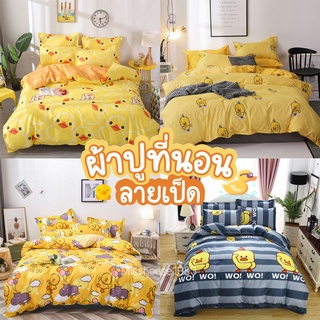 ผ้าปูที่นอนลายเป็ดเกรดA+ พรีเมี่ยม Fitted sheet รัดมุม 3.5 / 5 / 6 ฟุต ลายผ้านวม ไม่รวมผ้าห่ม