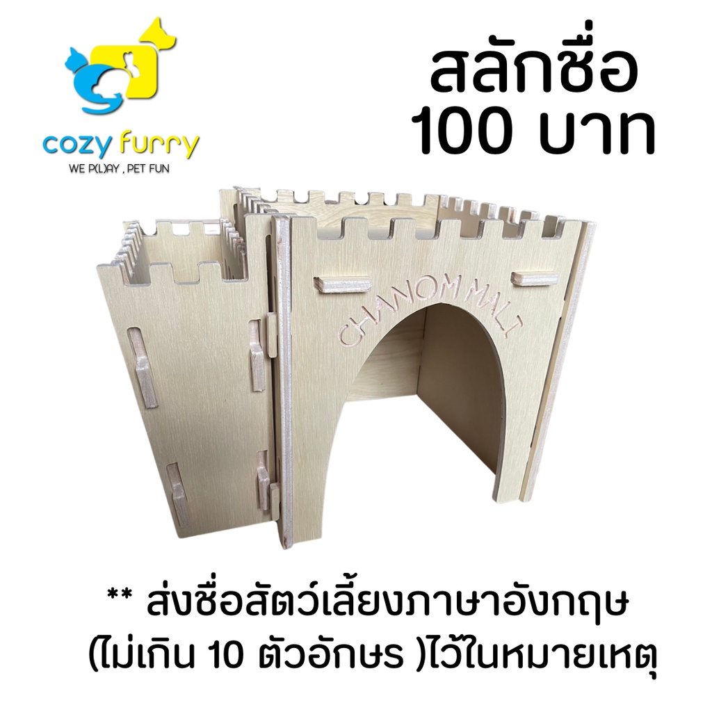 cozy-furry-the-castle-วิมารของสัตว์เลี้ยง-บ้านกระต่าย-แกสบี้-ชินชิลล่า-แฮมเตอร์-เจอร์บิล