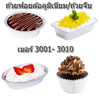 ถ้วยฟอยล์ขนมอลูนิเมียมแบบกลมพร้อมฝา