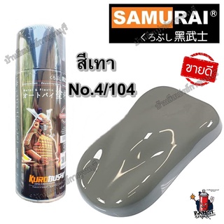 สินค้า สีสเปรย์ ซามูไร SAMURAI สีเทา Grey No.4/104 (เทาแรมโบ) ขนาด 400 ml.