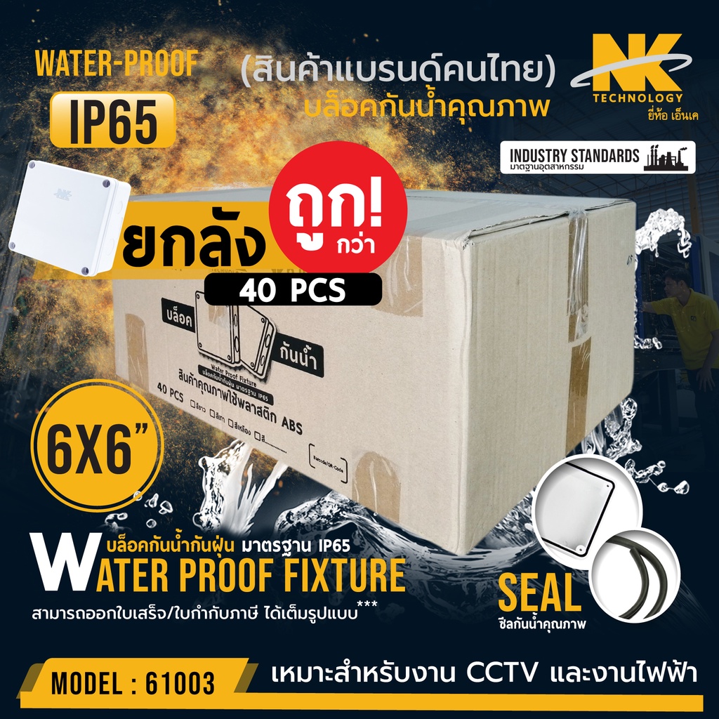 ยกลัง-40-ตัว-ลัง-box-6x6-กล่องกันน้ำ-เกรดอย่างเหนียว-รหัส-61003-ยี่ห้อ-nk-แบรนด์คนไทย