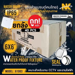 (ยกลัง 40 ตัว/ลัง) BOX 6x6 กล่องกันน้ำ เกรดอย่างเหนียว รหัส 61003 ยี่ห้อ NK แบรนด์คนไทย