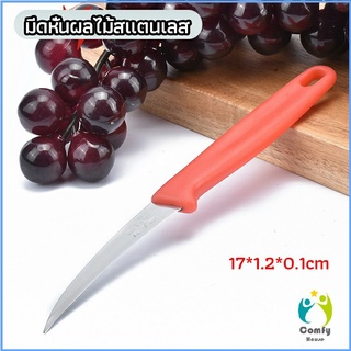 Comfy มีดคว้าน มีดแกะสลัก มีดด้ามแดง มีดแกระสลักในตำนาน stainless steel fruit knife