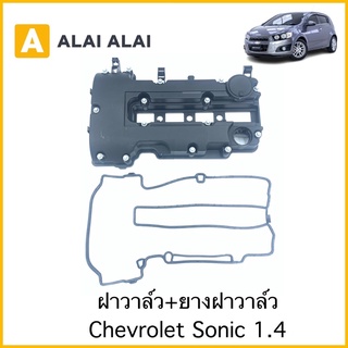 [A054]ยางฝาวาล์วทั้งอัน Chevrolet Sonic 1.4