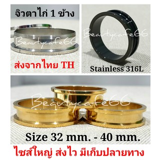 🔥ส่งจากไทยไวมาก❗Big Size 32 mm.- 40 mm. จิวหู ตาไก่ สแตนเลสแท้ Stainless 316L จิวขยายหู ระเบิดหู จิวตาไก่ จิวหูตาไก่