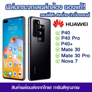 ฟิล์มเลนส์กล้องสีดำ Huawei ฟิล์มกระจกกันรอย เลนส์กล้อง แบบเต็มเลนส์ Huawei P40/P40Pro/P40+/Mate30/Mate30Pro/Nava7