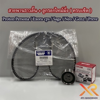 Proton ชุดสายพานไทม์มิ่ง+ลูกรอก สำหรับรถโปรตอน Perona / Exora cps / Saga / Neo / Gen2