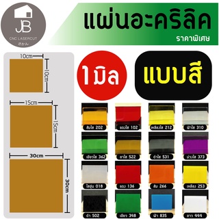 อะคริลิค แผ่นอะคริลิคแบบสีต่างๆ แผ่นอะคริลิคสีราคาถูก หนา 1 มิล มี 3 ขนาดให้เลือก 10x10 ซม 15x15 ซม 30x30 ซม