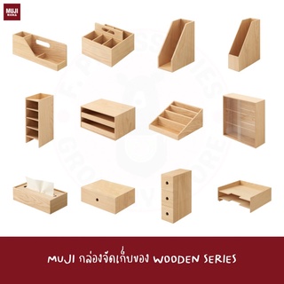 MUJI กล่องไม้จัดระเบียบ WOODEN TOOL BOX / RACK / DISPLAY CASE กล่องใส่ทิชชู่ ชั้นวาง ลิ้นชัก ตู้โชว์