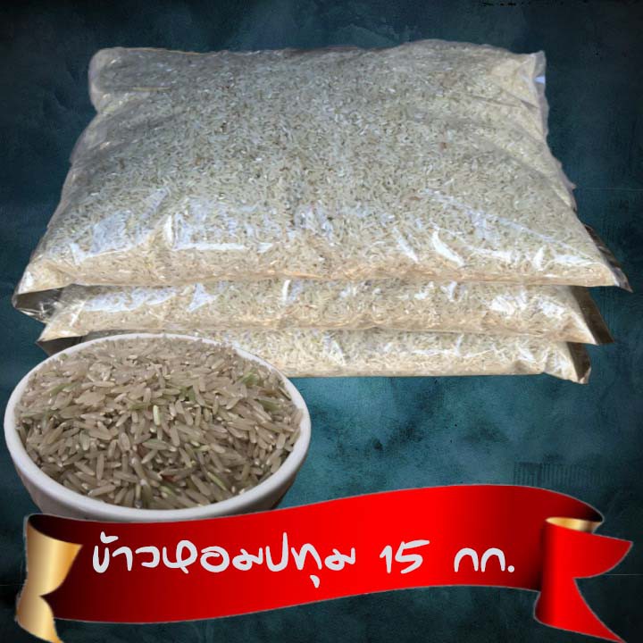 ข้าวหอมปทุม-15-กก-จากชาวนาโดยตรง-มีเครื่องสีข้าว-สีข้าวสารตาม-order-ข้าวสารไม่ค้างสต็อก