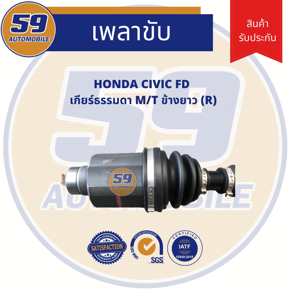 เพลาขับ-honda-civic-fd-m-t-ข้างยาว-rh-เกียร์ธรรมดา