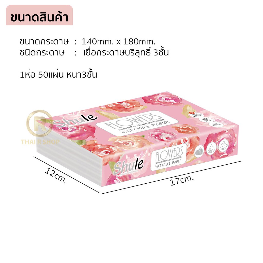 ภาพหน้าปกสินค้าShule กระดาษทิชชู่ 1ห่อ 50แผ่น ไร้ฝุ่น อ่อนโยนต่อผิว หนา3ชั้น Shule กระดาษเช็ดมือ กระดาษเช็ดปาก ทิชชู่ กระดาษ จากร้าน thair_so บน Shopee
