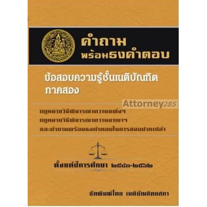 คำถามพร้อมธงคำตอบ-ข้อสอบความรู้ชั้นเนติบัณฑิต-ภาค-2-ตั้งแต่ปี-2545-2564-พร้อมธงคำตอบในการสอบปากเปล่า