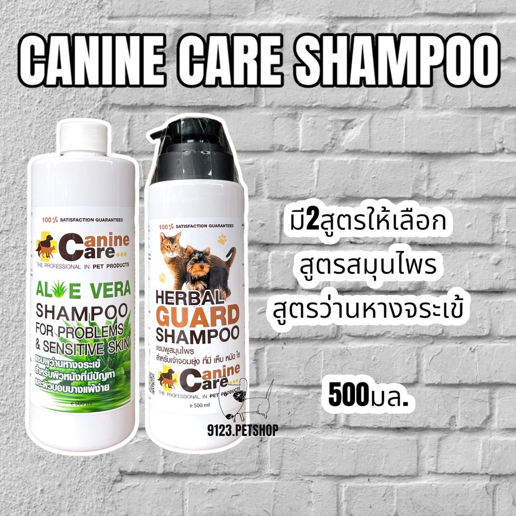 แชมพู-canine-care-500มล-ช่วยดูแลผิวหนัง-มี2สูตรให้เลือก-แชมพูว่านหางจระเข้-แชมพูสมุนไพร-แชมพูผิวหนังสุนัข