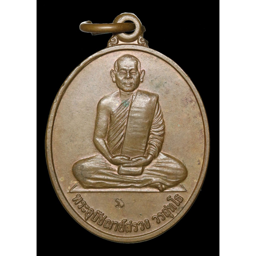 เหรียญรูปไข่-รุ่นแรก-นั่งเต็มองค์-พระอุปัชฌายสรวง-วรสุทโธ
