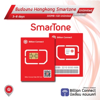 Hongkong Sim Card Unlimited 300MB-1GB Daily Smartone: ซิมฮ่องกง 3-8 วัน by ซิมต่างประเทศ Billion Connect Official TH
