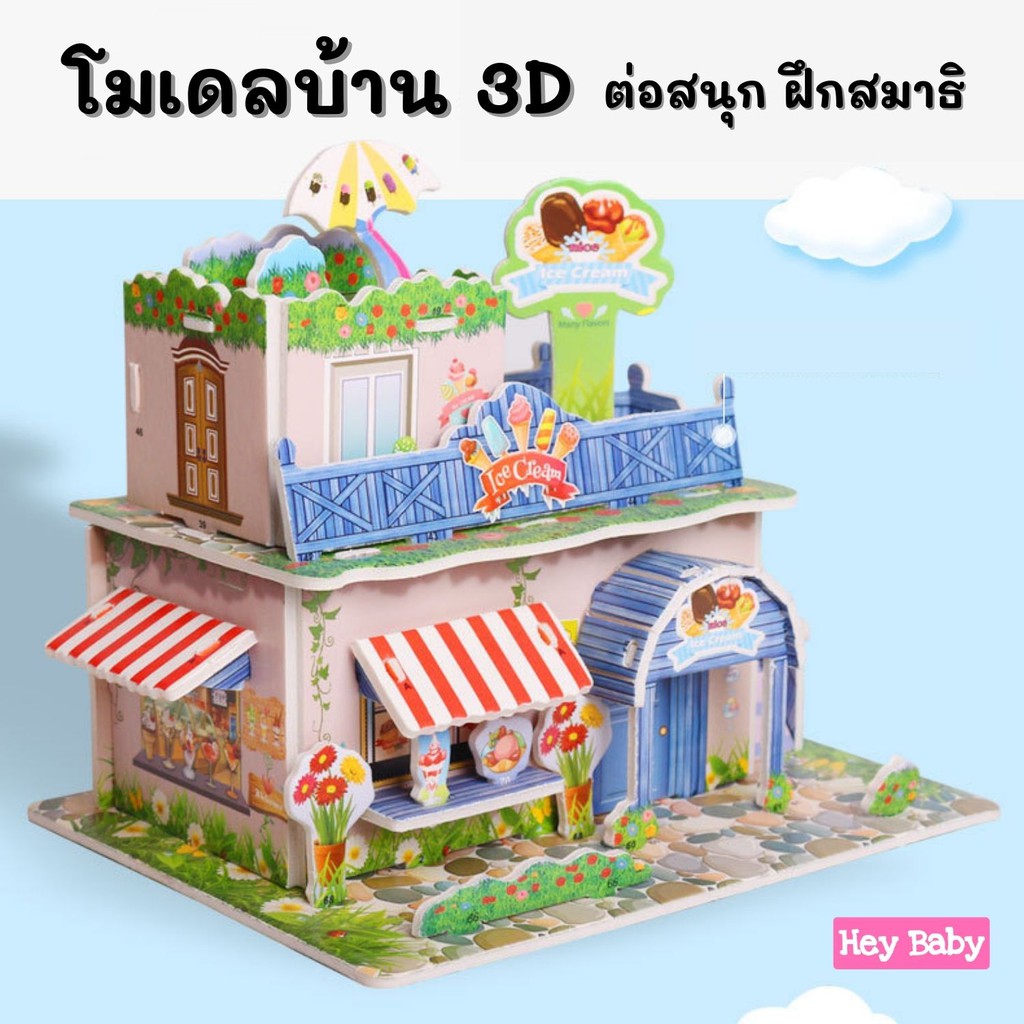 โมเดลกระดาษ-3d-โมเดลบ้าน-ตัวต่อ-จิ๊กซอว์-3-มิติ-โมเดลกระดาษโฟม-ของเล่นเด็ก-ของเล่นเสริมพัฒนาการ-h197