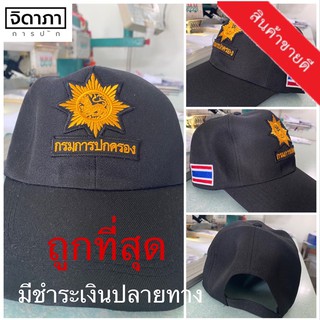 หมวกกรมการปกครอง(สิงห์ดาว) สีดำ คุ้มค่าแน่นอน