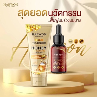 ส่งฟรี เซ็ตสุดคุ้ม Haewon แฮวอน แชมพู ครีมนวด เซรั่ม ฟื้นฟูบำรุงผม