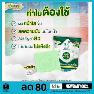 สบู่บีเค สบู่รบสิว ลดสิวชัวร์ BK Acne Natural Whipped Soap 60g