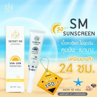 SM Secret Me Sunscreen ( ครีมกันแดด Spf50Pa+++ เนื้อบางเบา)