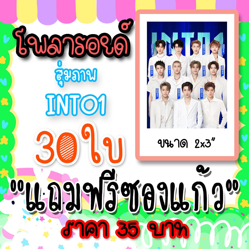 โพลารอยด์-into1-30-ใบฟรีซอง-ป๋อหยวน-ริกิมารุ-ซานตะ-มิก้า-มิกะ-นาย-หลิวจาง-หลิวอวี่-หลินโม่-เคออวี่-เจียหยวน-into1-into1