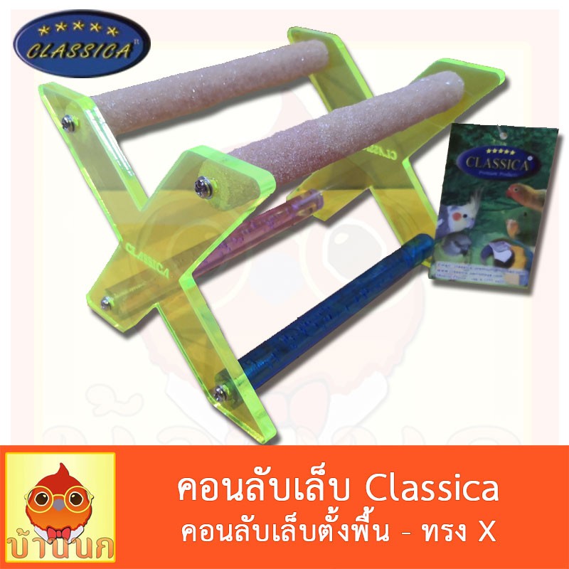 คอนลับเล็บคู่-ทรงx-classica-คอนตั้งพื้น-คอนลับเล็บตั้งพื้น-คอนหัดยืน-คอนนก