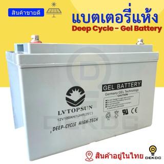 แบตเตอรี่แห้ง สำหรับโซล่าเซลล์ DEEP CYCLE - Gel Battery 12V50AH 12V100AH 12V200AH ค่าส่งลูกละ 250 บาท กดสั่งทีละลูก