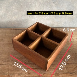 กล่องไม้สัก กล่องไม้แบ่งช่อง จัดระเบียบของ 4 ช่อง กว้าง 17.5 x ยาว 17.5 x สูง 6.5 cm 
ใบละ 299.-