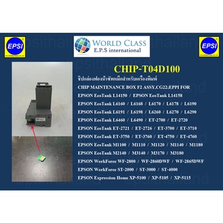 ซิพ T04D100 CHIP MAINTENANCE BOX FOR EPSON L14150-14158/L6160-L6198/L6260-6490/XP5100-XP5115/M1100-M3180/ET2700-ET4760